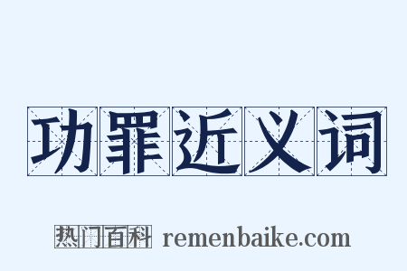 功罪近义词是什么意思的图片